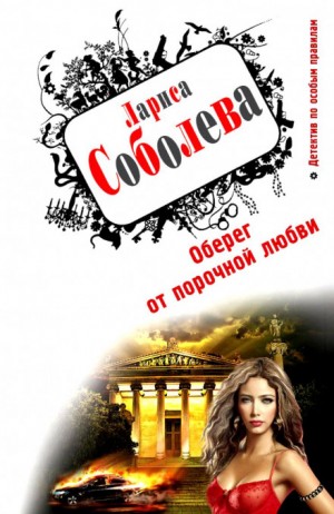 Лариса Соболева - Оберег от порочной любви