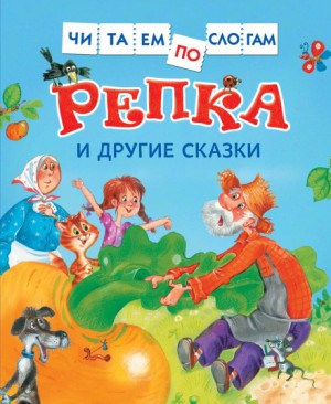  - Репка и другие сказки