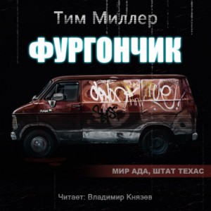 Тим Миллер - Ад, штат Техас: 3.1. Фургончик