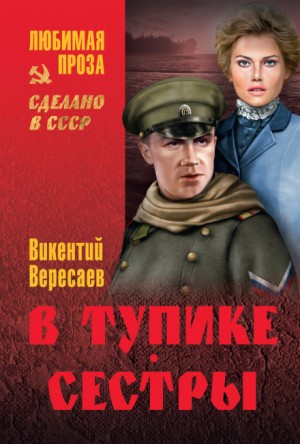 Викентий Вересаев - В тупике