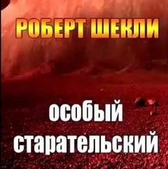 Роберт Шекли - Особый старательский