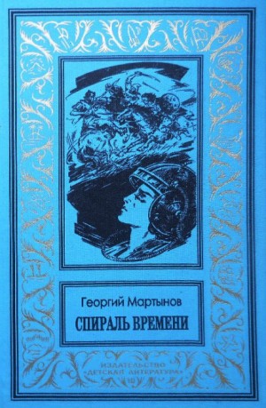 Георгий Мартынов - Спираль времени