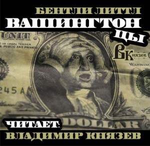 Бентли Литтл - Вашингтонцы