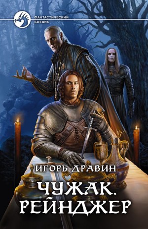 Игорь Дравин - Чужак: 4.Рейнджер