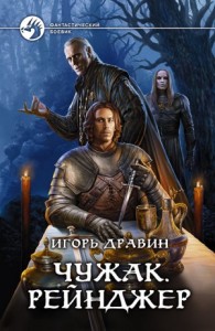 Чужак: 4.Рейнджер