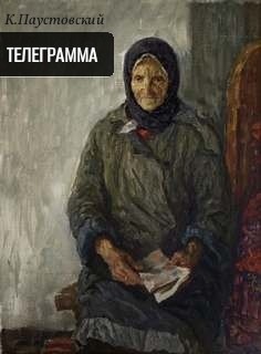 Константин Паустовский - Телеграмма
