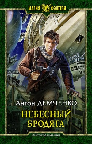 Антон Демченко - Небесный бродяга