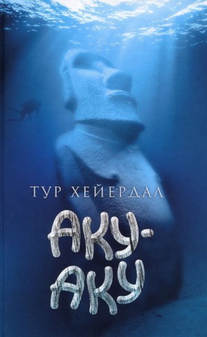 Тур Хейердал - Аку-Аку