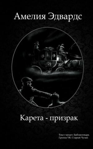 Амелия Эдвардс - Карета-призрак