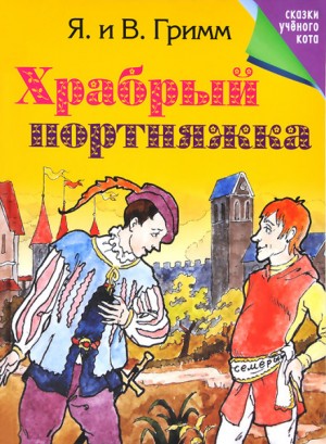 Вильгельм Гримм, Якоб Гримм - Сборник «Белоснежка и семь гномов; Храбрый портняжка»; Антология «Mein Reckless Märchenbuch»: 14; 19