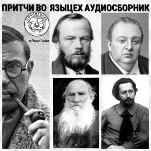 Лев Николаевич Толстой - Разрушение и восстановление ада