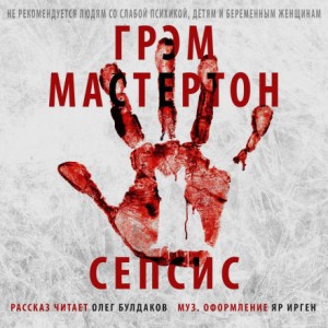 Грэхэм Мастертон - Сепсис