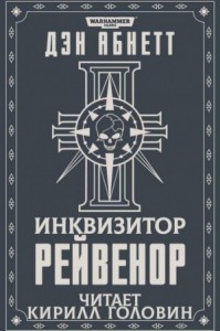 Инквизитор. Рейвенор: 2.1. Рейвенор