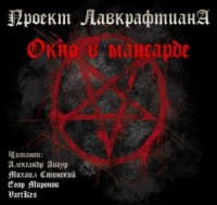 Окно в мансарде / Слуховое окно