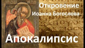 Иоанн Богослов - Апокалипсис: Откровение Иоанна Богослова