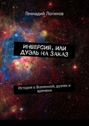 Геннадий Логинов - Инверсия, или Дуэль на заказ