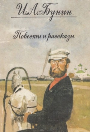 Иван Алексеевич Бунин - Лапти