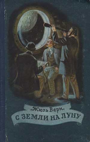 Жюль Верн - С Земли на Луну / С Земли на Луну прямым путём за 97 часов 20 минут