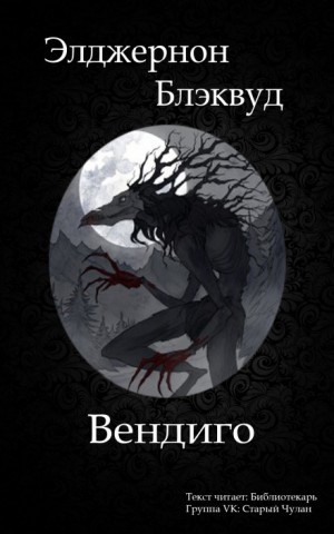 Элджернон Блэквуд - Вендиго