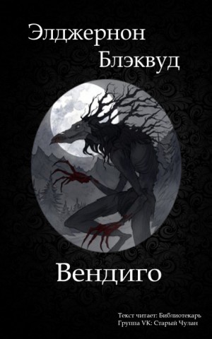 Элджернон Блэквуд - Вендиго
