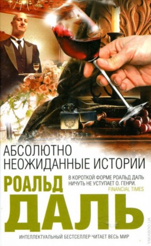 Роальд Даль - Пари / Человек с юга