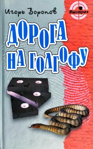 Игорь Воронов - Дорога на Голгофу