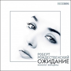 Рождественский Роберт - Ожидание (монолог женщины)