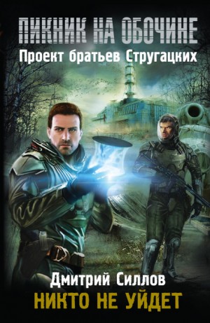 Дмитрий Силлов - Снайпер-12. Закон Хармонта / Никто не уйдëт