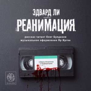 Эдвард Ли - Реанимация