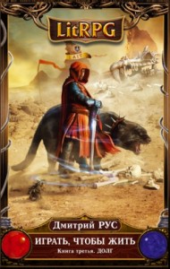 Играть, чтобы жить 3. Долг