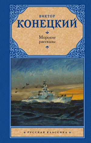 Виктор Конецкий - Рассказы