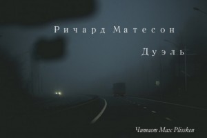 Ричард Матесон - Дуэль