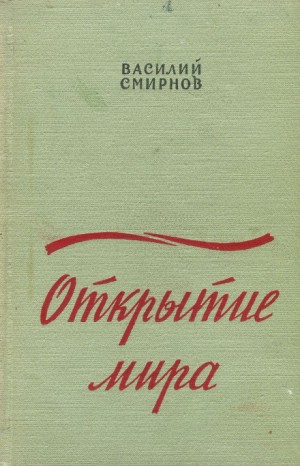 Василий Смирнов - Открытие мира. Книга 2