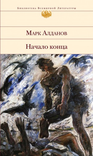 Марк Алданов - Начало конца