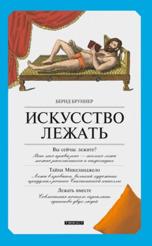 Бернд Бруннер - Искусство лежать. Руководство по горизонтальному образу жизни