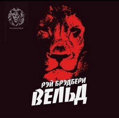 Рэй Брэдбери - Вельд