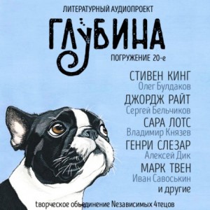  - ГЛУБИНА. Погружение 20-е