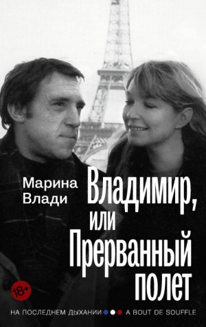 Марина Влади - Владимир, или Прерванный полёт