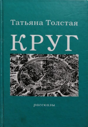 Татьяна Никитична Толстая - Круг