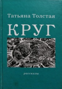 Сборник: Круг