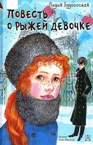Повесть о рыжей девочке