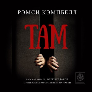 Рэмси Кэмпбелл - Там