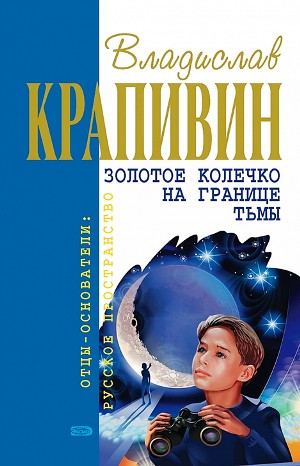 Владислав Петрович Крапивин - Сборник «Золотое колечко на границе тьмы»: 2.1-2.9