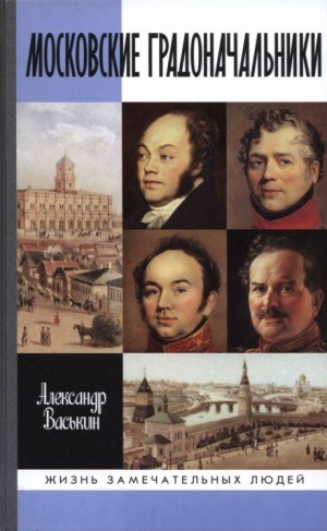 Александр Васькин - Московские градоначальники XIX века