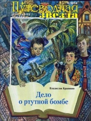 Владислав Петрович Крапивин - Дело о ртутной бомбе