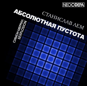 Станислав Лем - Сексотрясение