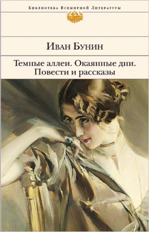 Иван Алексеевич Бунин - Сборник «Тёмные аллеи». Повести и рассказы. Избранные произведения 1984г.