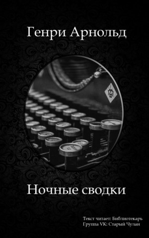 Генри Феррис Арнольд - Ночные сводки