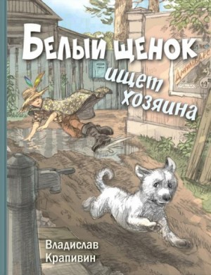 Владислав Петрович Крапивин - Белый щенок ищет хозяина