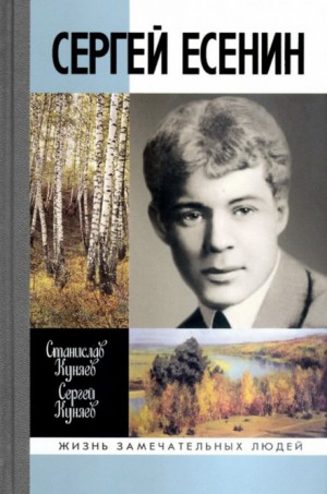 Станислав Куняев, Сергей Куняев - Сергей Есенин